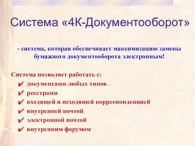 Система «4К-Документооборот» - система, которая обеспечивает максимизацию замены бумажного документооборота