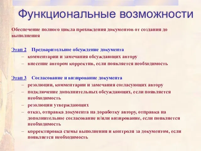 Функциональные возможности Обеспечение полного цикла прохождения документов от создания до