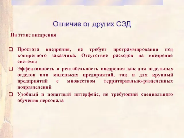 Отличие от других СЭД На этапе внедрения Простота внедрения, не требует программирования под