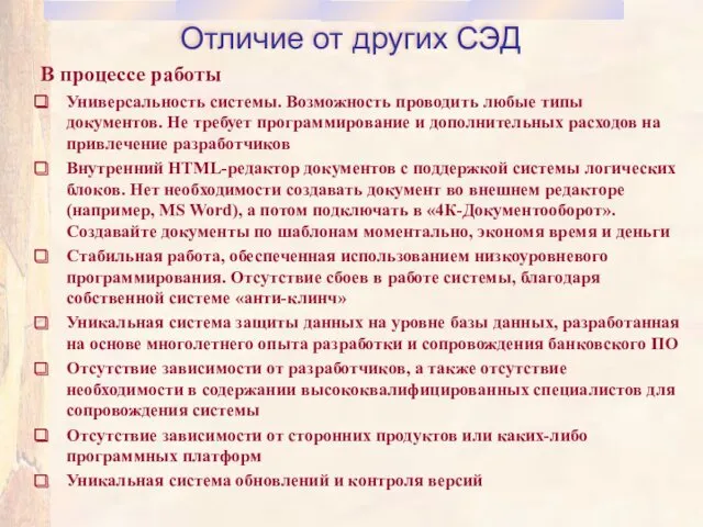 Отличие от других СЭД В процессе работы Универсальность системы. Возможность проводить любые типы