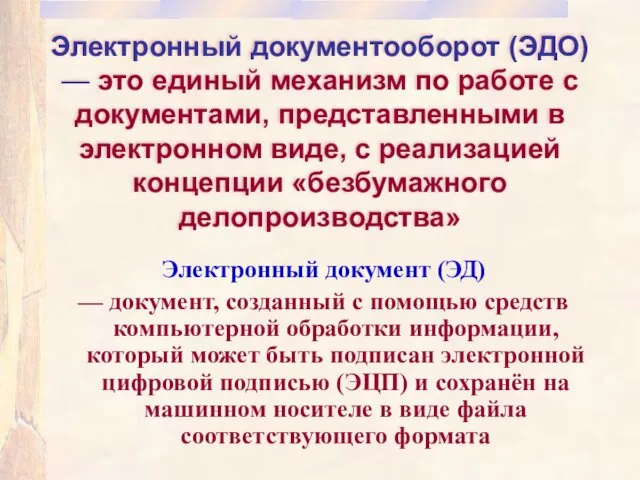 Электронный документооборот (ЭДО) — это единый механизм по работе с документами, представленными в