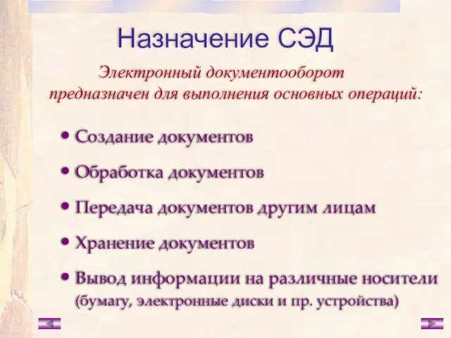 Назначение СЭД Электронный документооборот предназначен для выполнения основных операций: Создание документов Обработка документов