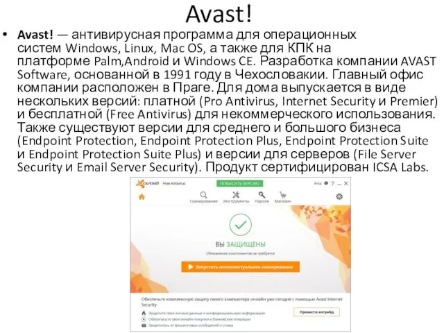 Avast! Avast! — антивирусная программа для операционных систем Windows, Linux,