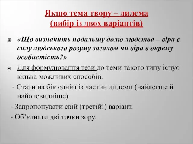 Якщо тема твору – дилема (вибір із двох варіантів) «Що