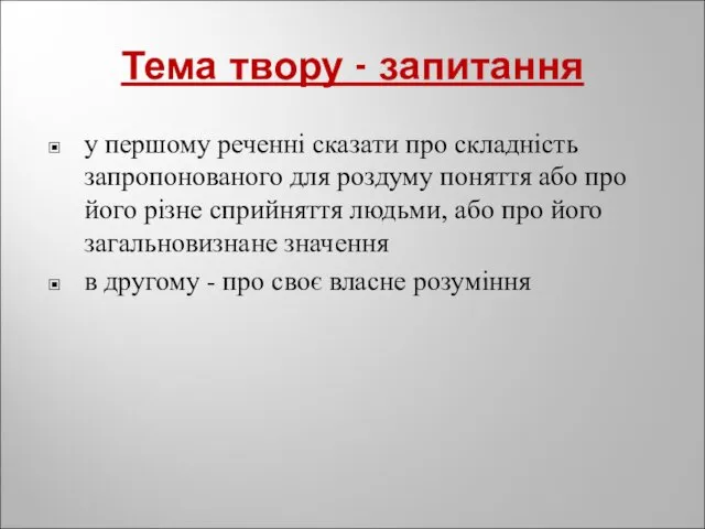 Тема твору - запитання у першому реченні сказати про складність