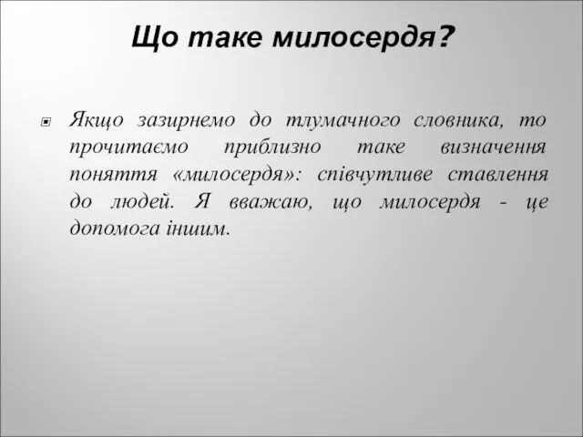 Що таке милосердя? Якщо зазирнемо до тлумачного словника, то прочитаємо