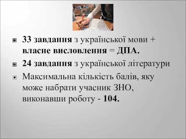 33 завдання з української мови + власне висловлення = ДПА.