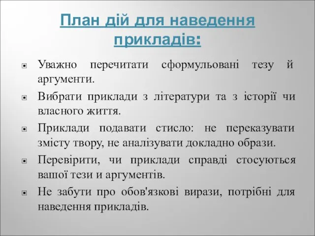 План дій для наведення прикладів: Уважно перечитати сформульовані тезу й