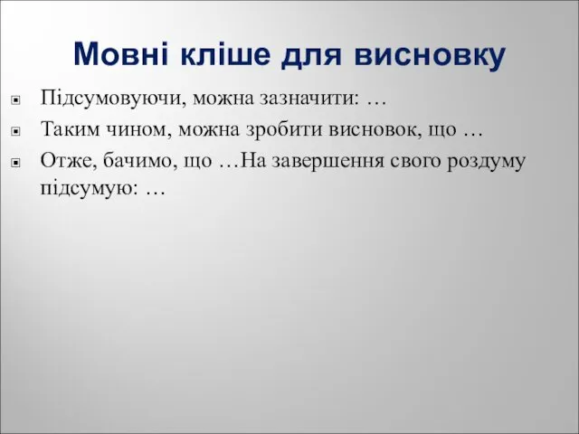 Мовні кліше для висновку Підсумовуючи, можна зазначити: … Таким чином,