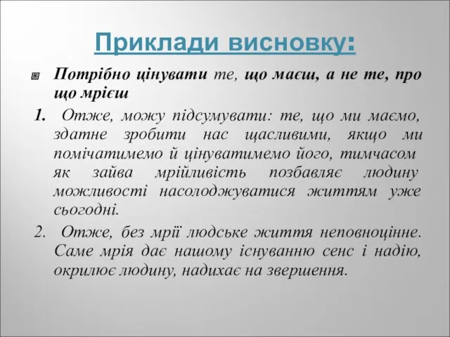 Приклади висновку: Потрібно цінувати те, що маєш, а не те,