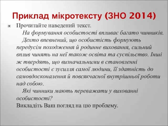 Приклад мікротексту (ЗНО 2014) Прочитайте наведений текст. На формування особистості