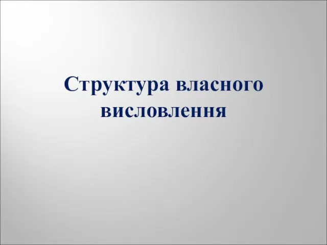 Структура власного висловлення