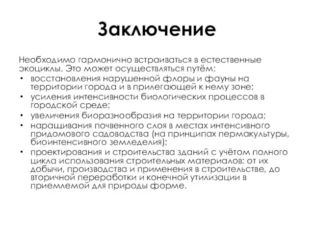 Заключение Необходимо гармонично встраиваться в естественные экоциклы. Это может осуществляться