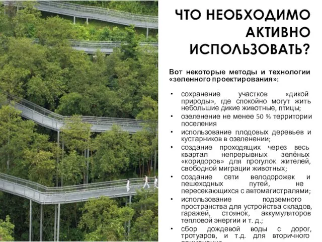 ЧТО НЕОБХОДИМО АКТИВНО ИСПОЛЬЗОВАТЬ? Вот некоторые методы и технологии «зеленного