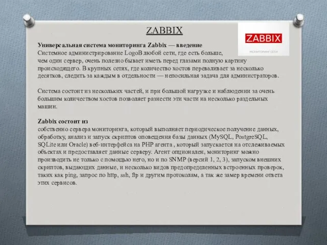 ZABBIX Универсальная система мониторинга Zabbix — введение Системное администрирование LogoВ