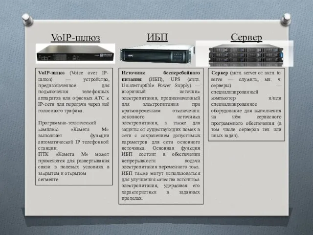 VoIP-шлюз VoIP-шлюз (Voice over IP-шлюз) — устройство, предназначенное для подключения