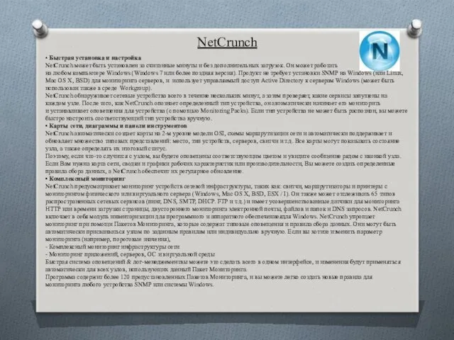 NetCrunch • Быстрая установка и настройка NetCrunch может быть установлен