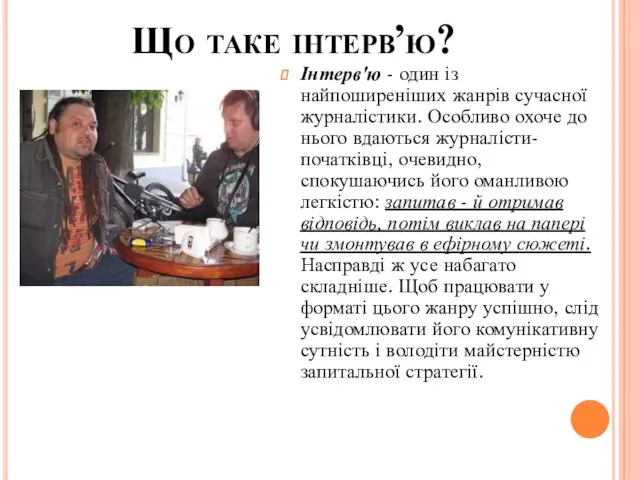 Що таке інтерв’ю? Інтерв'ю - один із найпоширеніших жанрів сучасної журналістики. Особливо охоче