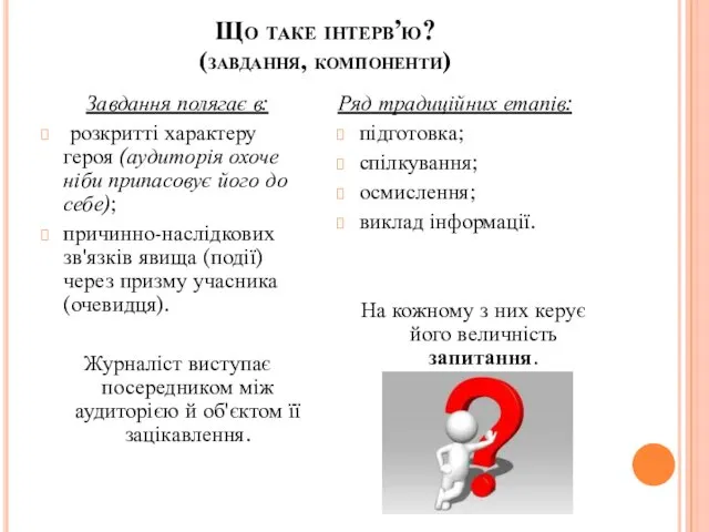 Що таке інтерв’ю? (завдання, компоненти) Завдання полягає в: розкритті характеру