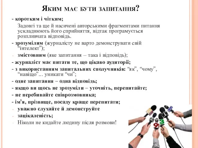 Яким має бути запитання? - коротким і чітким; Задовгі та