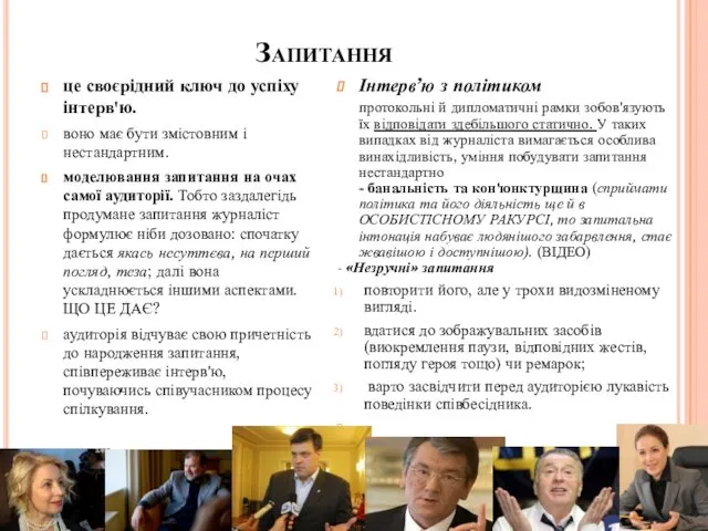 Запитання це своєрідний ключ до успіху інтерв'ю. воно має бути