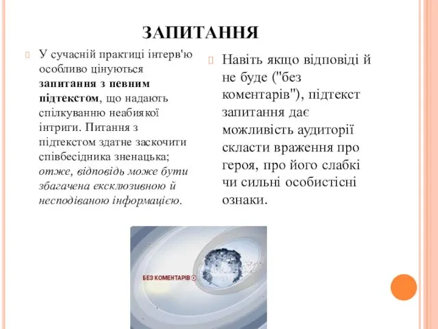 ЗАПИТАННЯ У сучасній практиці інтерв'ю особливо цінуються запитання з певним підтекстом, що надають