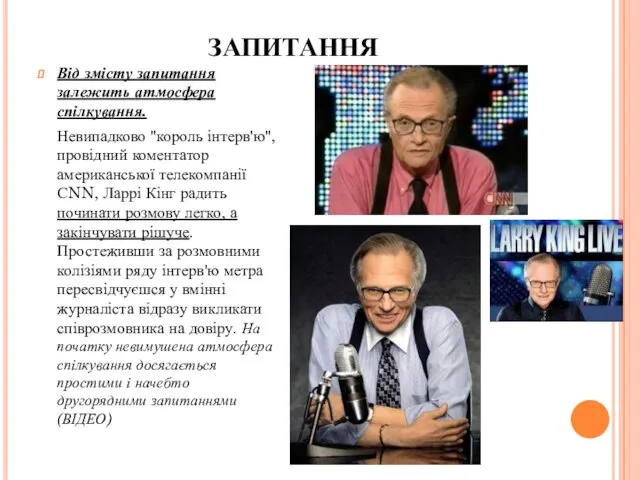 ЗАПИТАННЯ Від змісту запитання залежить атмосфера спілкування. Невипадково "король інтерв'ю", провідний коментатор американської