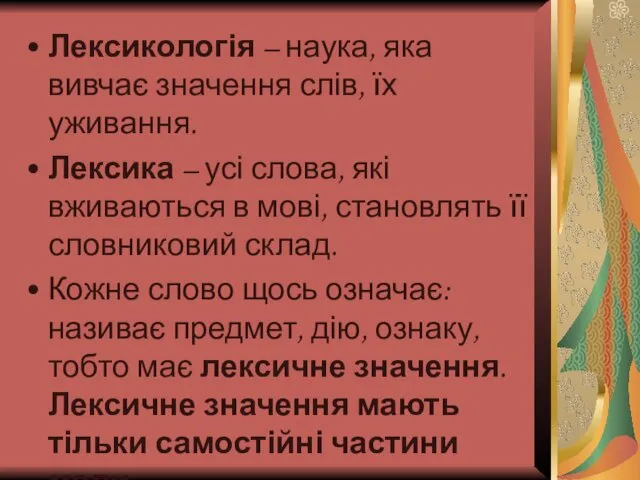 Лексикологія – наука, яка вивчає значення слів, їх уживання. Лексика