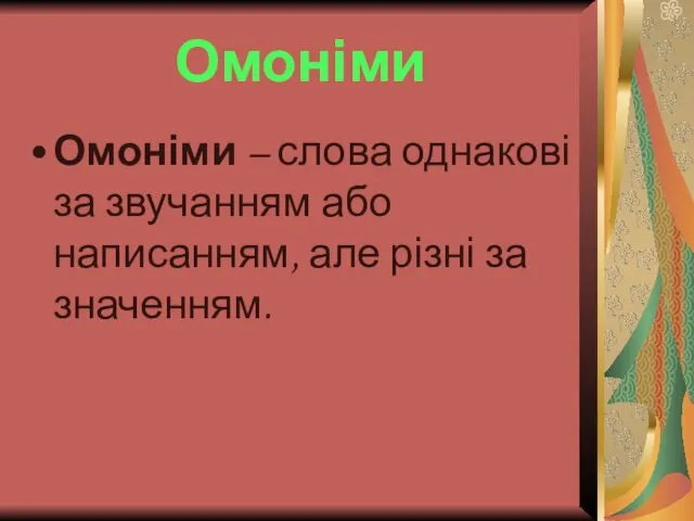 Омоніми Омоніми – слова однакові за звучанням або написанням, але різні за значенням.