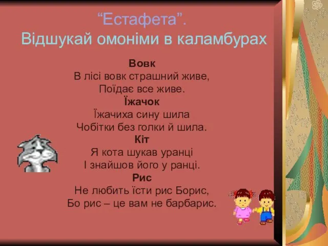 “Естафета”. Відшукай омоніми в каламбурах Вовк В лісі вовк страшний