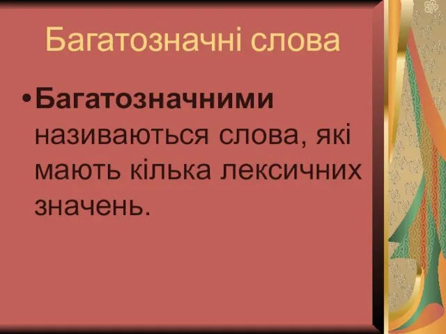 Багатозначні слова Багатозначними називаються слова, які мають кілька лексичних значень.