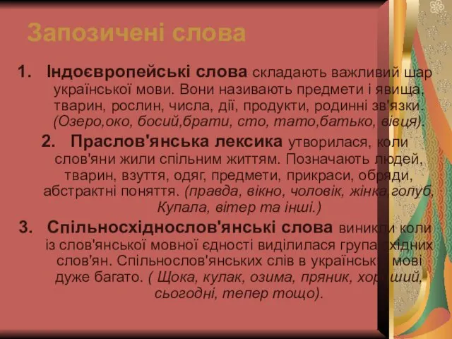 Запозичені слова Індоєвропейські слова складають важливий шар української мови. Вони