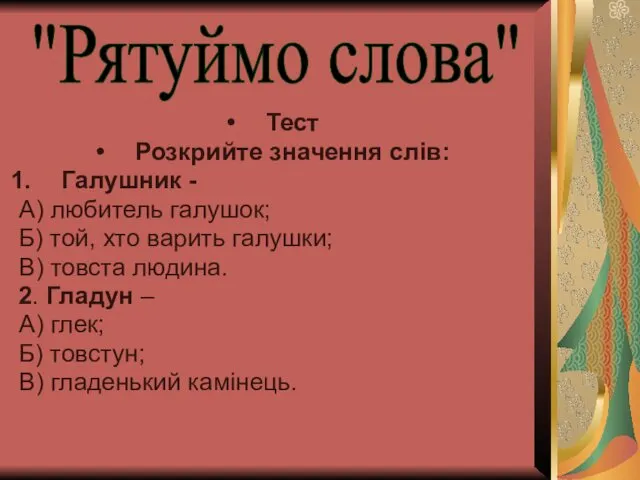 Тест Розкрийте значення слів: Галушник - А) любитель галушок; Б)