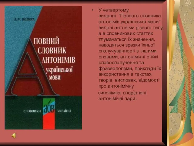 У четвертому виданні "Повного словника антонімів української мови" видані антоніми