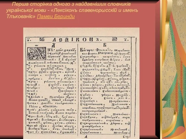 Перша сторінка одного з найдавніших словників української мови - «Лексіконъ славенорωсскїй и именъ Тлъкованїє» Памви Беринди