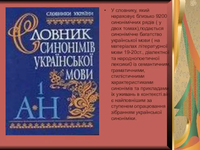 У словнику, який нараховує близько 9200 синонімічних рядів ( у