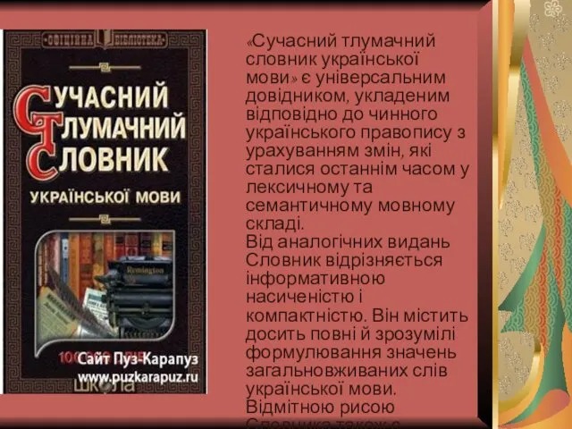 «Сучасний тлумачний словник української мови» є універсальним довідником, укладеним відповідно