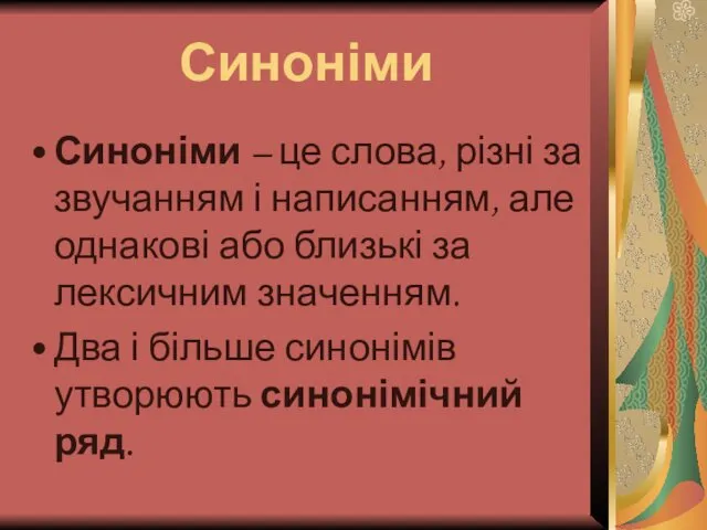 Синоніми Синоніми – це слова, різні за звучанням і написанням,