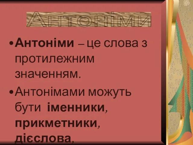 Антоніми – це слова з протилежним значенням. Антонімами можуть бути іменники, прикметники, дієслова, прислівники. Антоніми