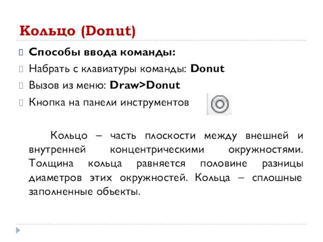 Кольцо (Donut) Способы ввода команды: Набрать с клавиатуры команды: Donut