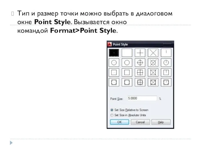 Тип и размер точки можно выбрать в диалоговом окне Point Style. Вызывается окно командой Format>Point Style.