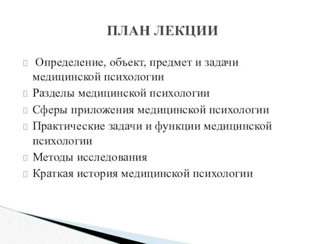 Определение, объект, предмет и задачи медицинской психологии Разделы медицинской психологии