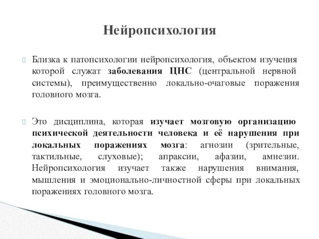 Близка к патопсихологии нейропсихология, объектом изучения которой служат заболевания ЦНС