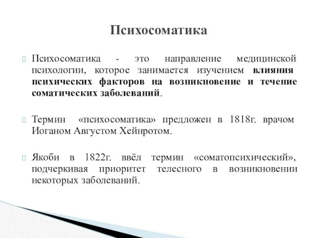 Психосоматика - это направление медицинской психологии, которое занимается изучением влияния