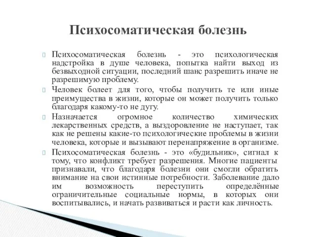 Психосоматическая болезнь - это психологическая надстройка в душе человека, попытка