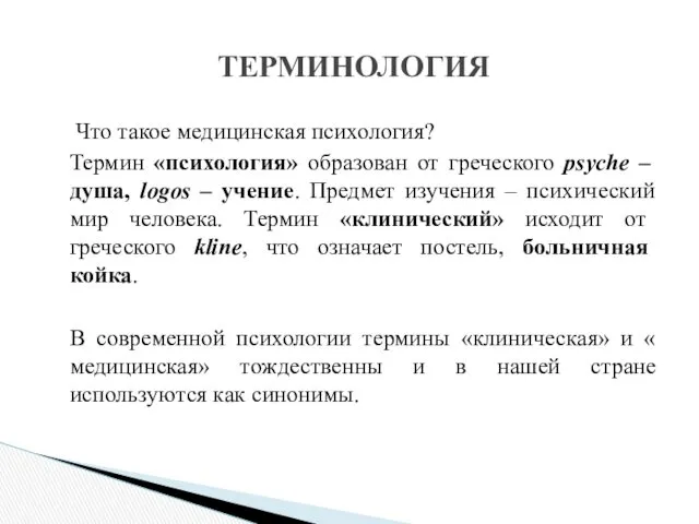 Что такое медицинская психология? Термин «психология» образован от греческого psyche