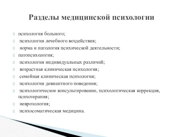 психология больного; психология лечебного воздействия; норма и патология психической деятельности;