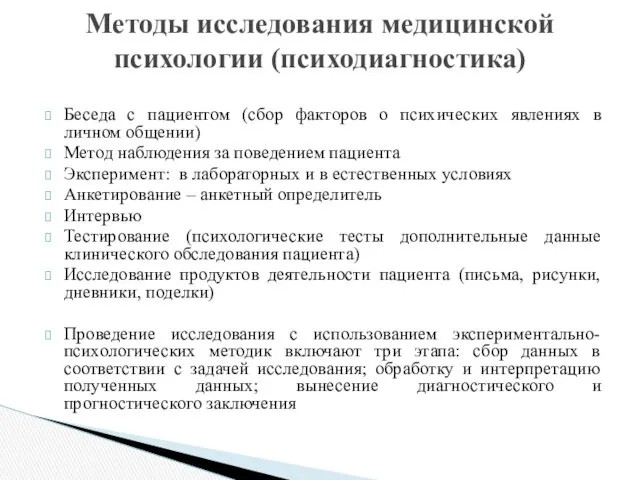 Беседа с пациентом (сбор факторов о психических явлениях в личном