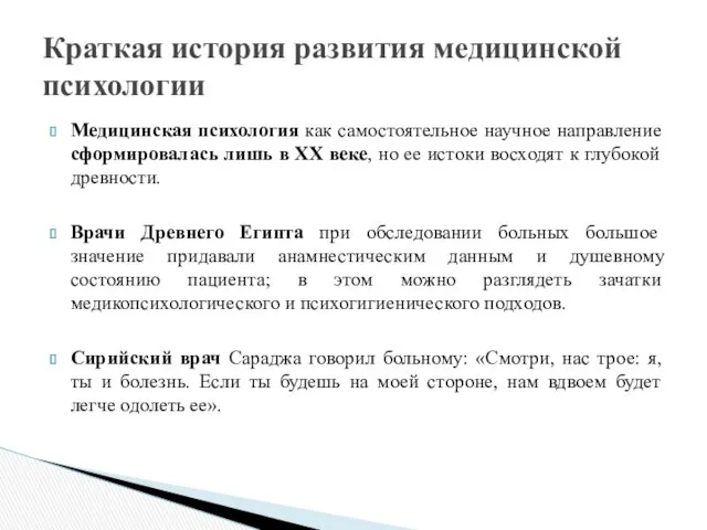 Медицинская психология как самостоятельное научное направление сформировалась лишь в ХХ