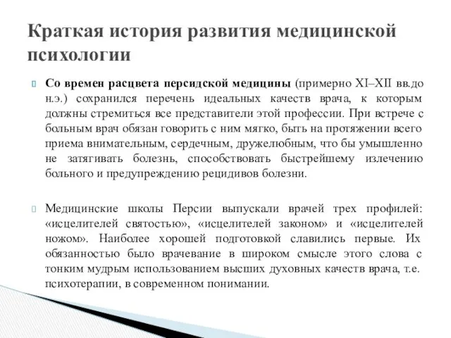 Со времен расцвета персидской медицины (примерно XI–XII вв.до н.э.) сохранился